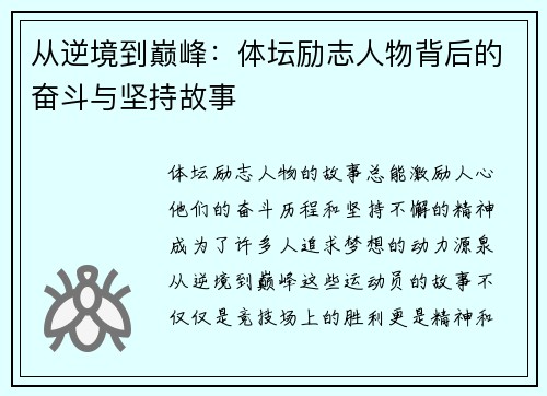 从逆境到巅峰：体坛励志人物背后的奋斗与坚持故事