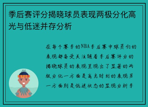季后赛评分揭晓球员表现两极分化高光与低迷并存分析