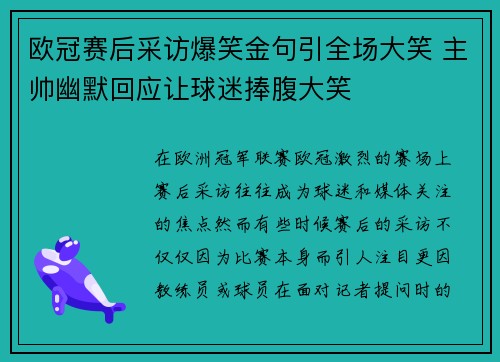 欧冠赛后采访爆笑金句引全场大笑 主帅幽默回应让球迷捧腹大笑