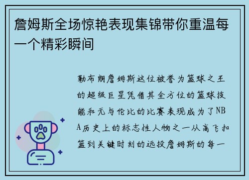 詹姆斯全场惊艳表现集锦带你重温每一个精彩瞬间