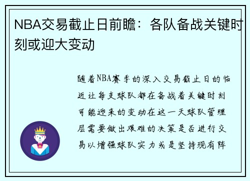 NBA交易截止日前瞻：各队备战关键时刻或迎大变动