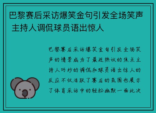 巴黎赛后采访爆笑金句引发全场笑声 主持人调侃球员语出惊人