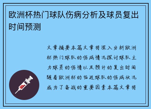 欧洲杯热门球队伤病分析及球员复出时间预测