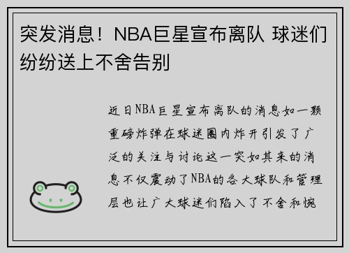 突发消息！NBA巨星宣布离队 球迷们纷纷送上不舍告别