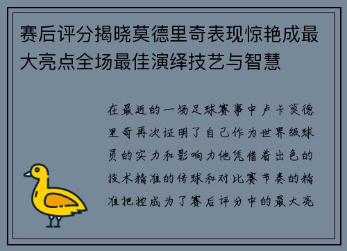 赛后评分揭晓莫德里奇表现惊艳成最大亮点全场最佳演绎技艺与智慧