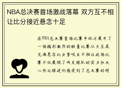 NBA总决赛首场激战落幕 双方互不相让比分接近悬念十足