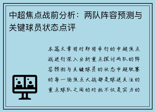 中超焦点战前分析：两队阵容预测与关键球员状态点评