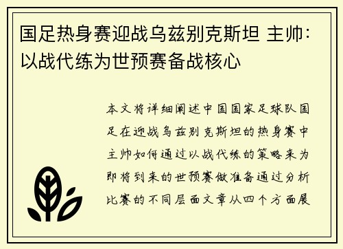 国足热身赛迎战乌兹别克斯坦 主帅：以战代练为世预赛备战核心