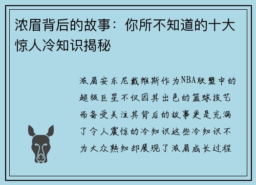 浓眉背后的故事：你所不知道的十大惊人冷知识揭秘