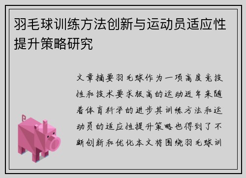 羽毛球训练方法创新与运动员适应性提升策略研究