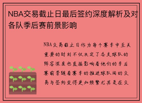 NBA交易截止日最后签约深度解析及对各队季后赛前景影响