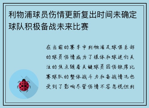 利物浦球员伤情更新复出时间未确定球队积极备战未来比赛