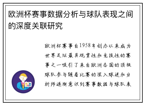欧洲杯赛事数据分析与球队表现之间的深度关联研究