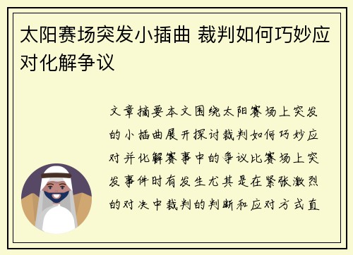 太阳赛场突发小插曲 裁判如何巧妙应对化解争议
