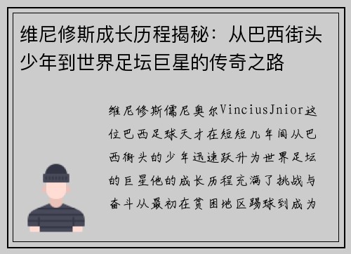 维尼修斯成长历程揭秘：从巴西街头少年到世界足坛巨星的传奇之路