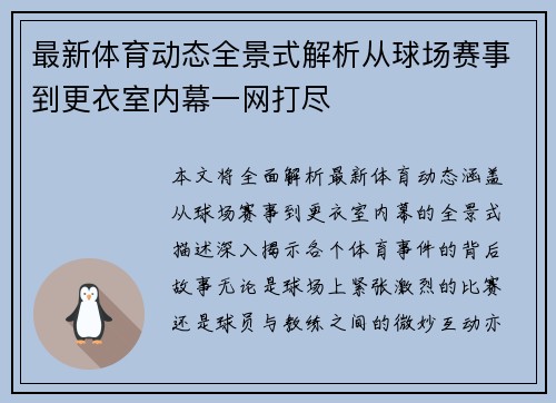 最新体育动态全景式解析从球场赛事到更衣室内幕一网打尽