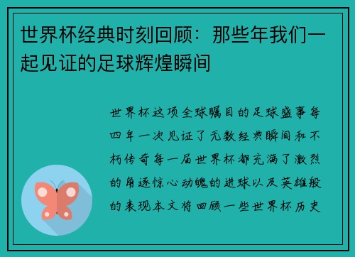 世界杯经典时刻回顾：那些年我们一起见证的足球辉煌瞬间