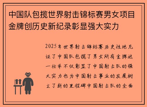 中国队包揽世界射击锦标赛男女项目金牌创历史新纪录彰显强大实力