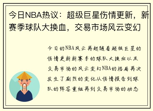 今日NBA热议：超级巨星伤情更新，新赛季球队大换血，交易市场风云变幻