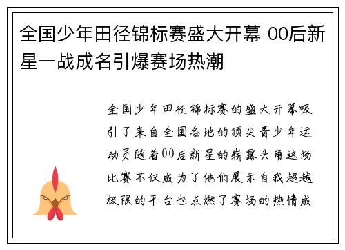 全国少年田径锦标赛盛大开幕 00后新星一战成名引爆赛场热潮