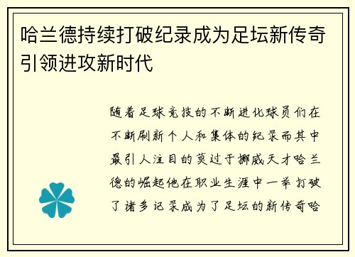 哈兰德持续打破纪录成为足坛新传奇引领进攻新时代