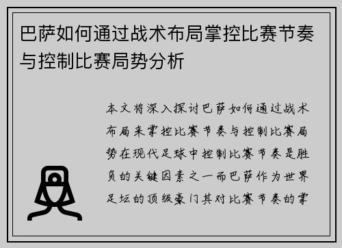 巴萨如何通过战术布局掌控比赛节奏与控制比赛局势分析