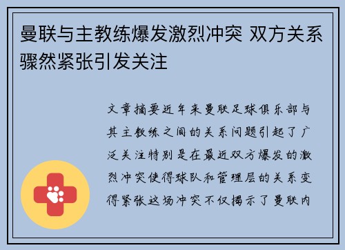曼联与主教练爆发激烈冲突 双方关系骤然紧张引发关注