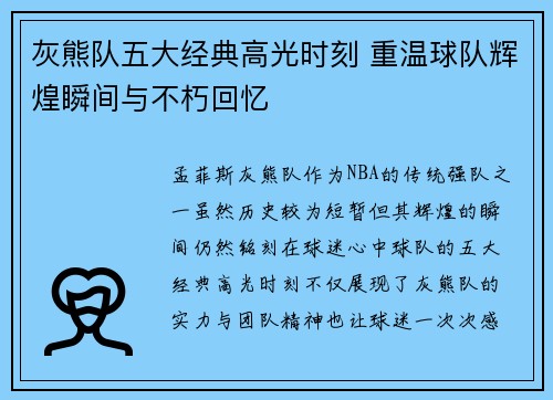 灰熊队五大经典高光时刻 重温球队辉煌瞬间与不朽回忆