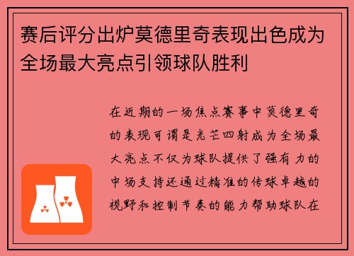 赛后评分出炉莫德里奇表现出色成为全场最大亮点引领球队胜利