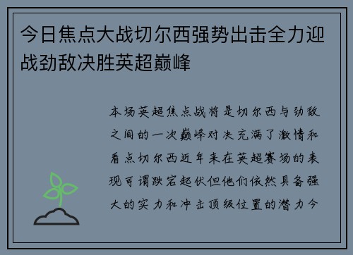 今日焦点大战切尔西强势出击全力迎战劲敌决胜英超巅峰
