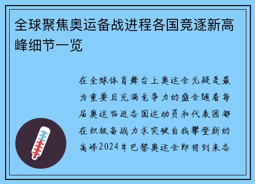 全球聚焦奥运备战进程各国竞逐新高峰细节一览