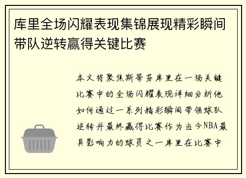 库里全场闪耀表现集锦展现精彩瞬间带队逆转赢得关键比赛