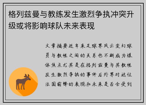 格列兹曼与教练发生激烈争执冲突升级或将影响球队未来表现