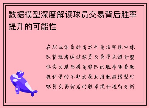 数据模型深度解读球员交易背后胜率提升的可能性