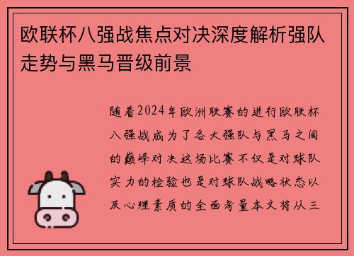 欧联杯八强战焦点对决深度解析强队走势与黑马晋级前景