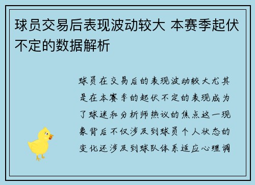 球员交易后表现波动较大 本赛季起伏不定的数据解析