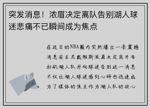 突发消息！浓眉决定离队告别湖人球迷悲痛不已瞬间成为焦点