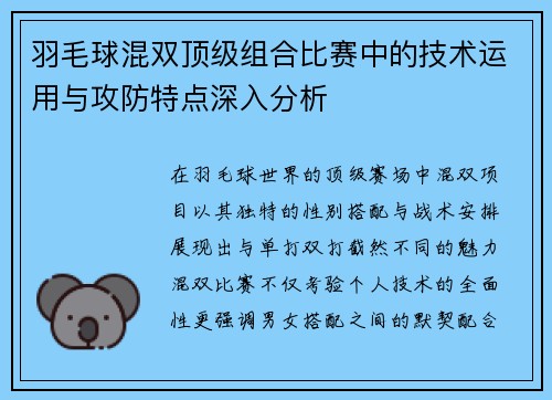 羽毛球混双顶级组合比赛中的技术运用与攻防特点深入分析