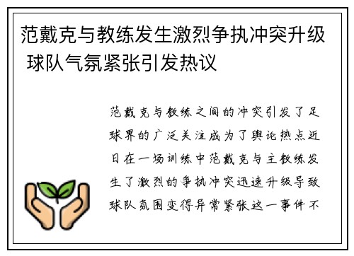 范戴克与教练发生激烈争执冲突升级 球队气氛紧张引发热议
