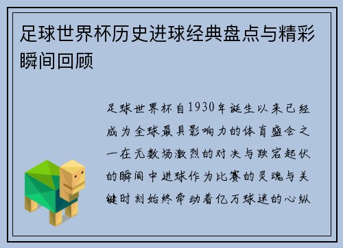 足球世界杯历史进球经典盘点与精彩瞬间回顾
