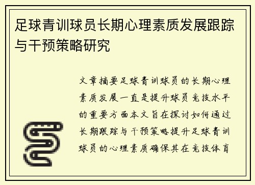 足球青训球员长期心理素质发展跟踪与干预策略研究
