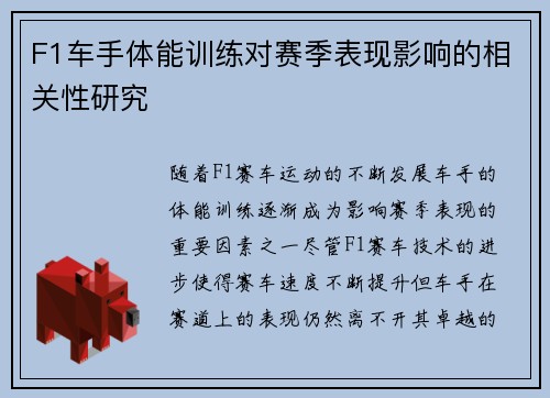 F1车手体能训练对赛季表现影响的相关性研究