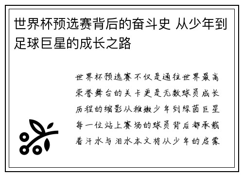 世界杯预选赛背后的奋斗史 从少年到足球巨星的成长之路