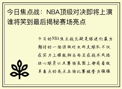 今日焦点战：NBA顶级对决即将上演 谁将笑到最后揭秘赛场亮点