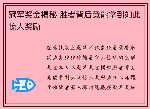 冠军奖金揭秘 胜者背后竟能拿到如此惊人奖励