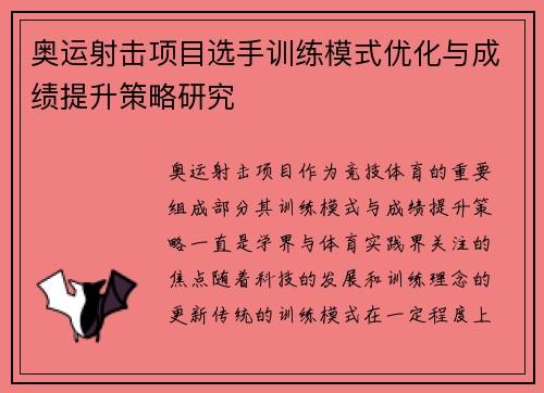 奥运射击项目选手训练模式优化与成绩提升策略研究