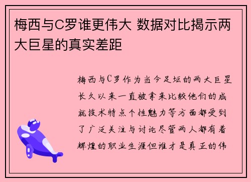 梅西与C罗谁更伟大 数据对比揭示两大巨星的真实差距
