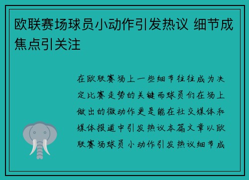 欧联赛场球员小动作引发热议 细节成焦点引关注