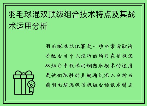 羽毛球混双顶级组合技术特点及其战术运用分析