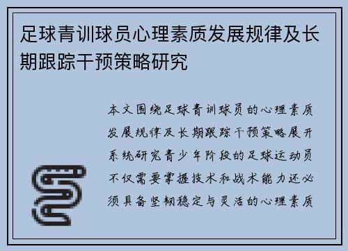 足球青训球员心理素质发展规律及长期跟踪干预策略研究